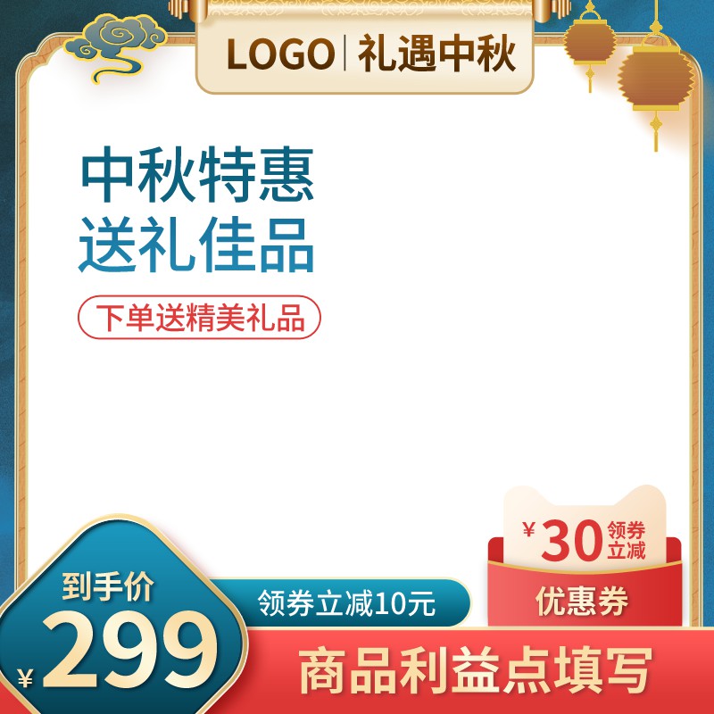 中秋促销主图PSD模板免费下载，到手价299元领券立减10元送礼佳品设计素材