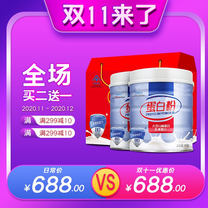 双11蛋白粉促销主图PSD模板，买二送一满299减10元，增强免疫力688元分层素材