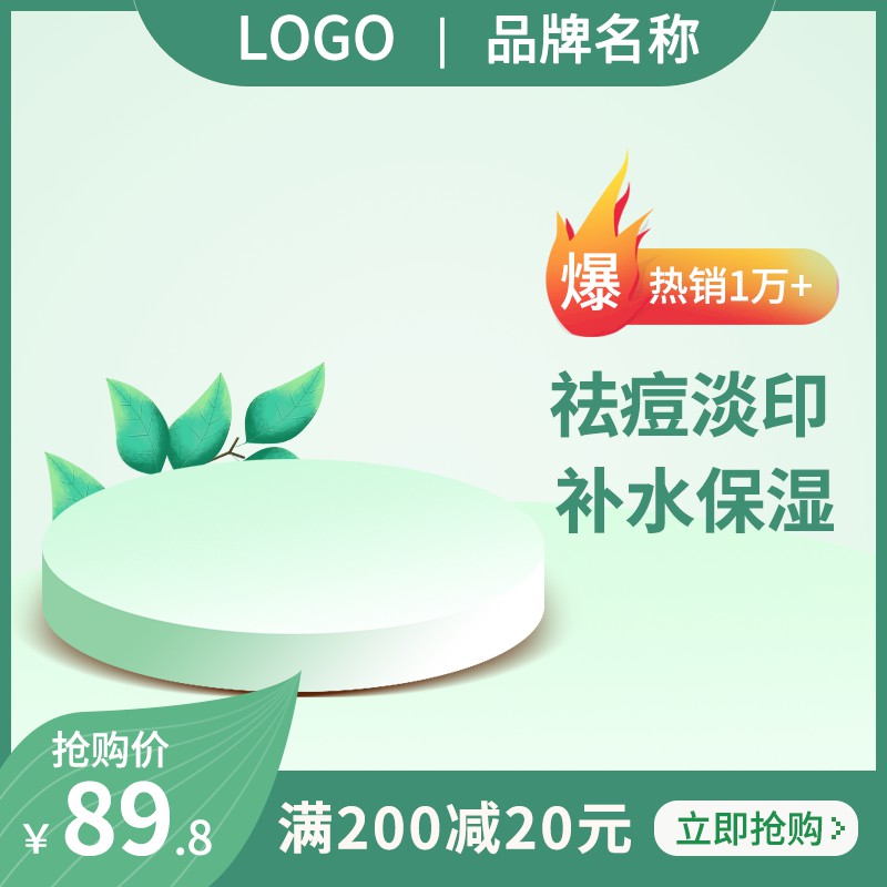 祛痘淡印护肤品促销主图PSD模板免费下载，抢购价89.8元满200减20元热销设计