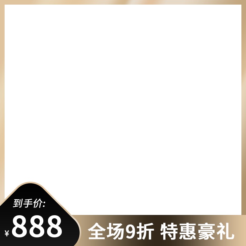 到手价888元促销主图PSD模板免费下载，全场9折特惠豪礼暖色简约设计素材