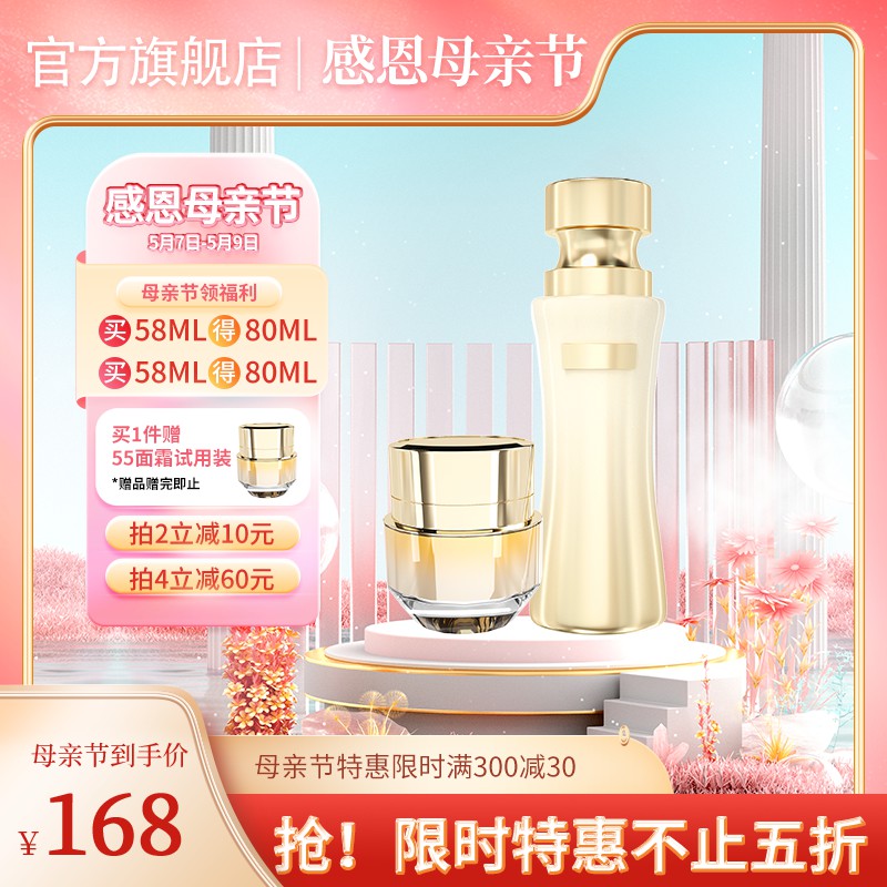 母亲节护肤促销主图PSD免费下载：买58ML得80ML/到手价168元/满减赠品