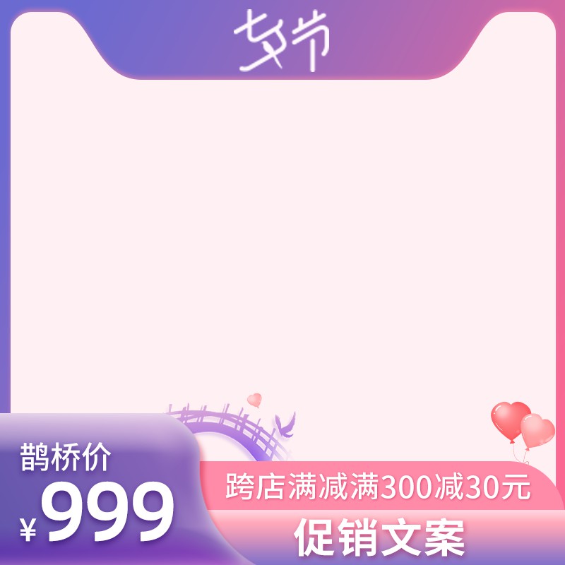 淘宝七夕节主图PSD模板 鹊桥价999元跨店满减300减30浪漫促销海报免费下载