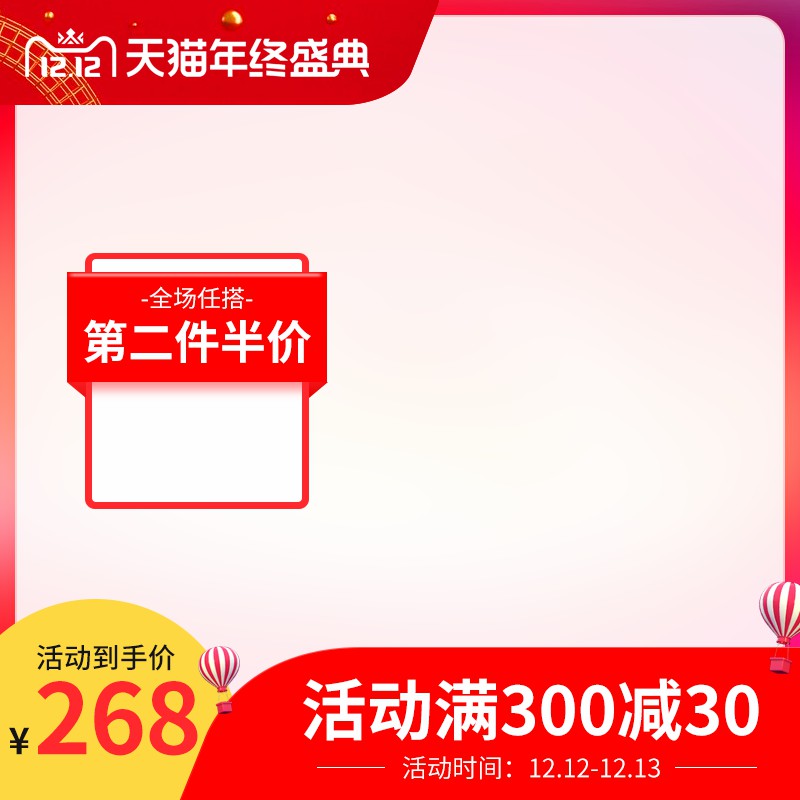 天猫双12年终盛典促销主图PSD免费下载：全场任搭第二件半价/活动到手价268元