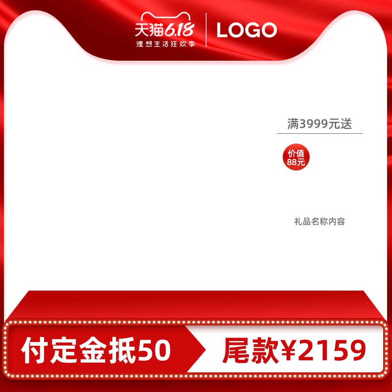 天猫618主图PSD模板 付定金抵50元尾款2159元满额送礼促销海报免费下载