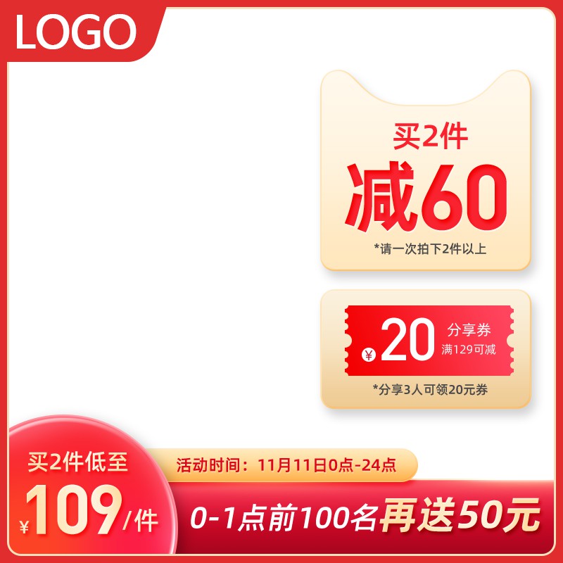 双11大促主图PSD免费下载：买2件减60元/前100名送50元/到手价109元