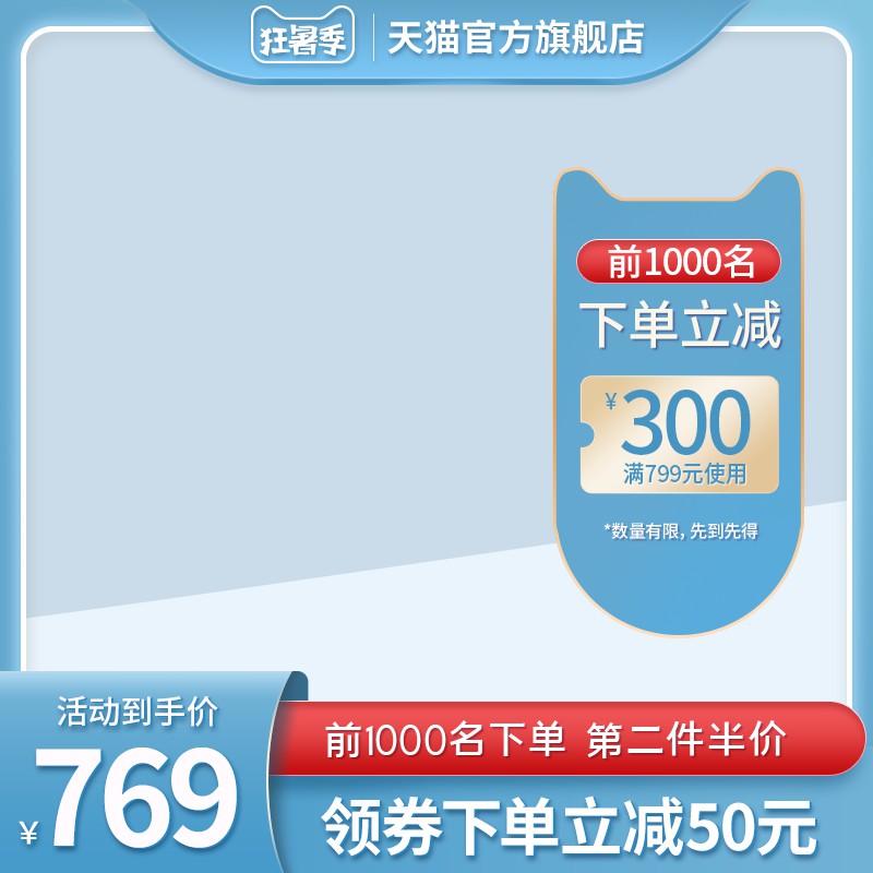 狂暑季官方旗舰店促销主图PSD免费下载：前1000名立减300元/第二件半价/到手价769元