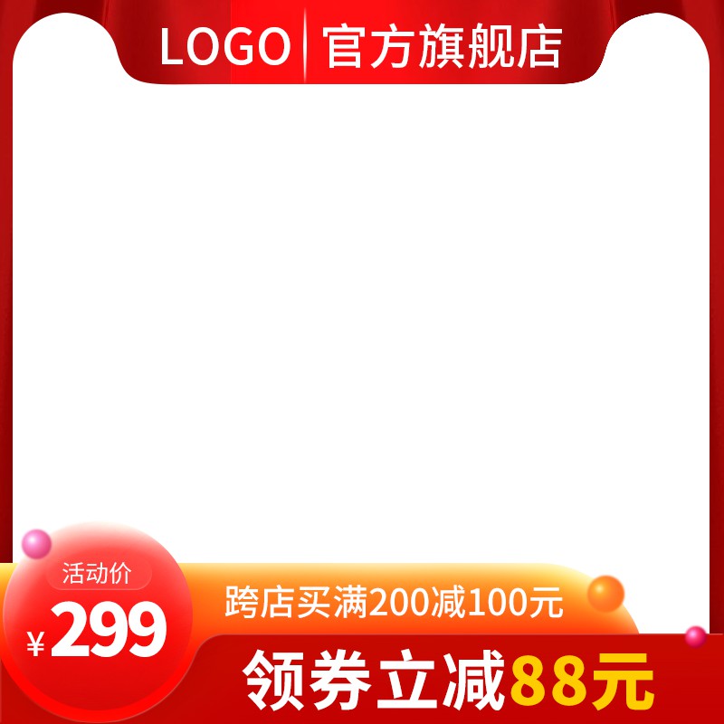 官方旗舰店促销主图PSD免费下载：活动价299元/跨店满200减100/领券立减88元