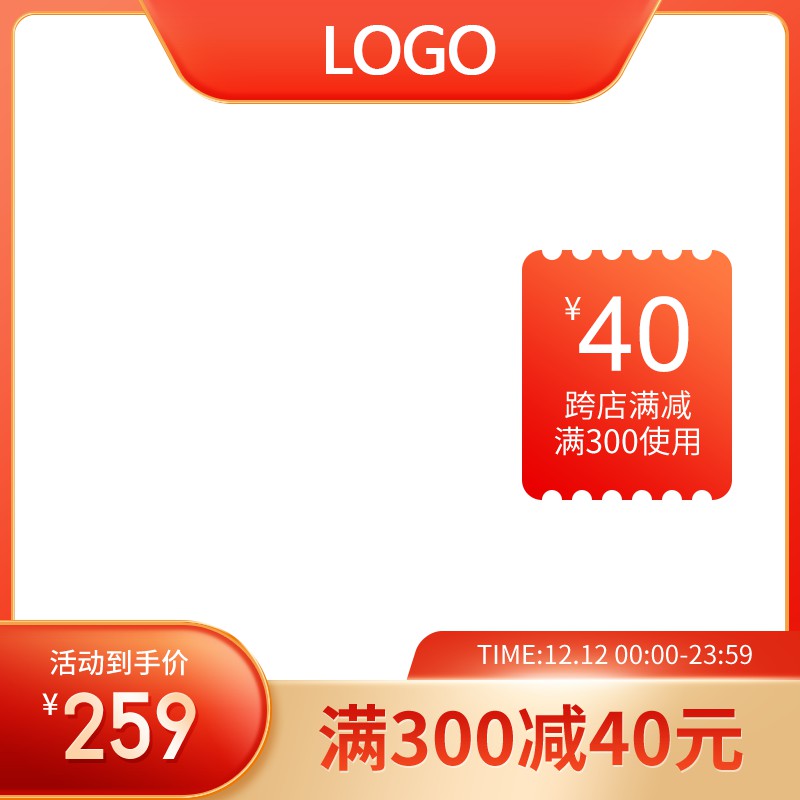 双12年终盛典促销主图PSD免费下载：活动到手价259元/满300减40元/12.12全天限时