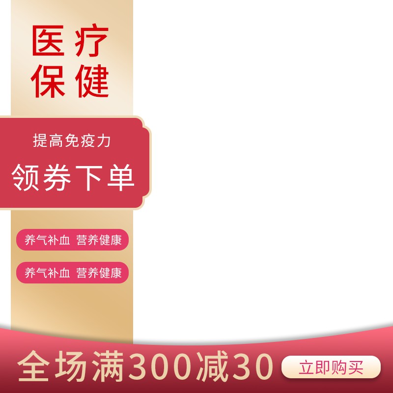 医疗保健促销主图PSD模板 提高免疫力养气补血满300减30活动海报免费下载