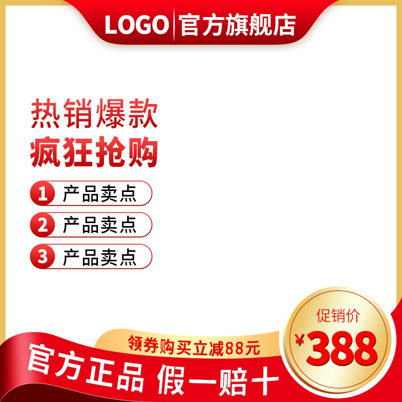 官方旗舰店热销爆款促销主图PSD免费下载：领券立减88元到手价388元/假一赔十正品保障