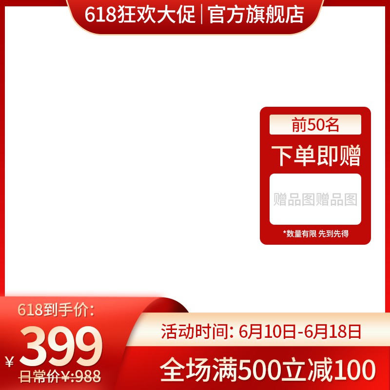 天猫618狂欢大促主图PSD免费下载：前50名赠礼/到手价399元/满500减100