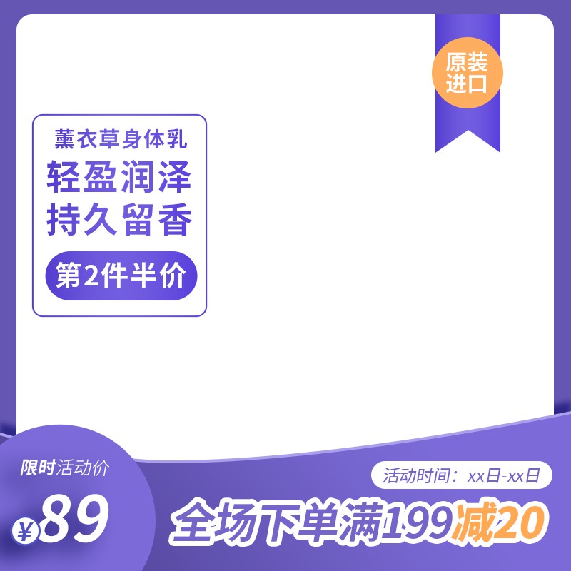 薰衣草身体乳促销主图PSD模板免费下载，第2件半价89元原装进口满199减20设计