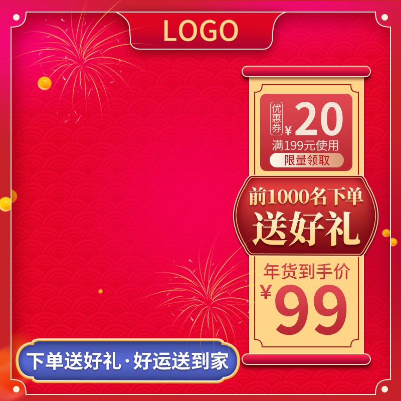 年货节促销主图PSD模板免费下载，20元优惠券到手价99元前1000名送好礼设计