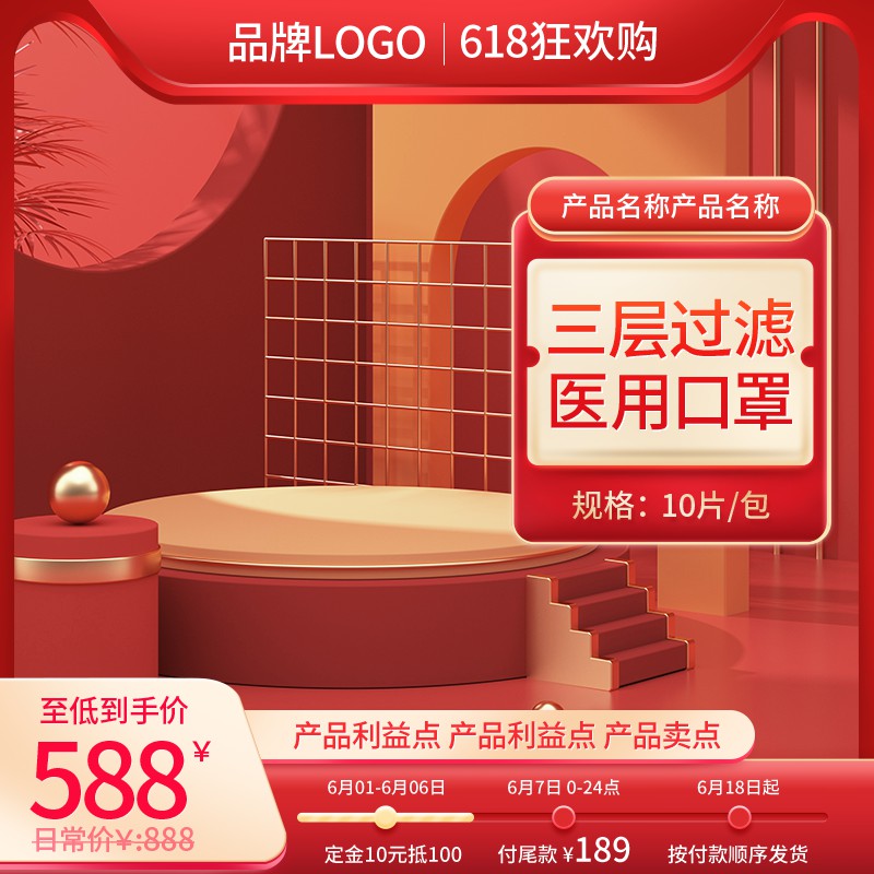 618医用口罩促销主图PSD免费下载：三层过滤10片装至低588元/定金10元抵100