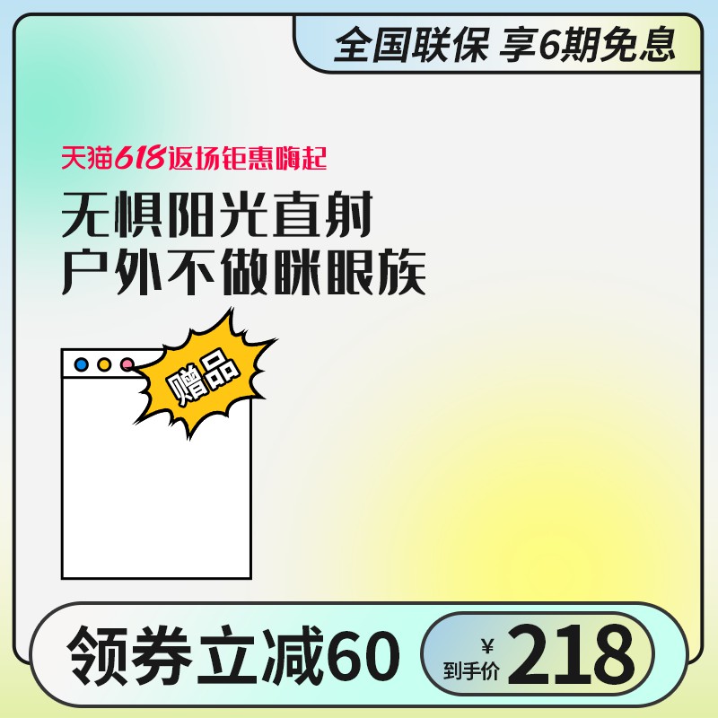 天猫618返场促销主图PSD免费下载：无惧阳光直射户外不做眯眼族/领券立减60元