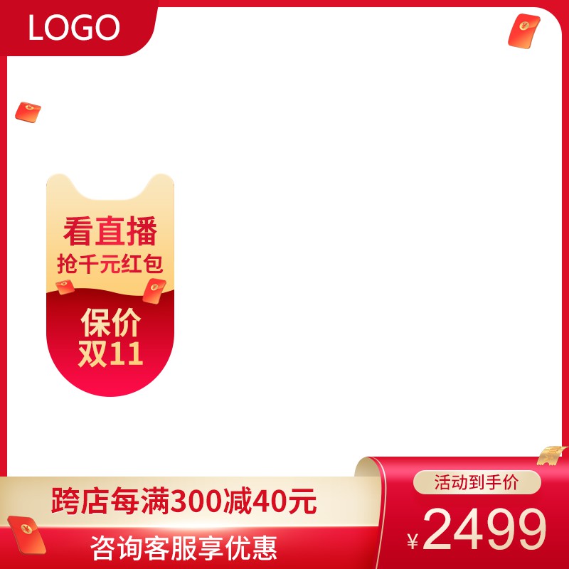 天猫双11促销主图PSD免费下载：看直播抢千元红包/保价双11到手价2499元