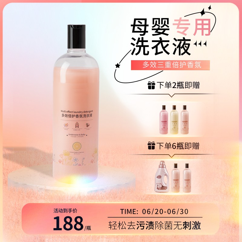 母婴专用洗衣液促销主图PSD免费下载：多效三重倍护香氛/活动价188元/赠品活动