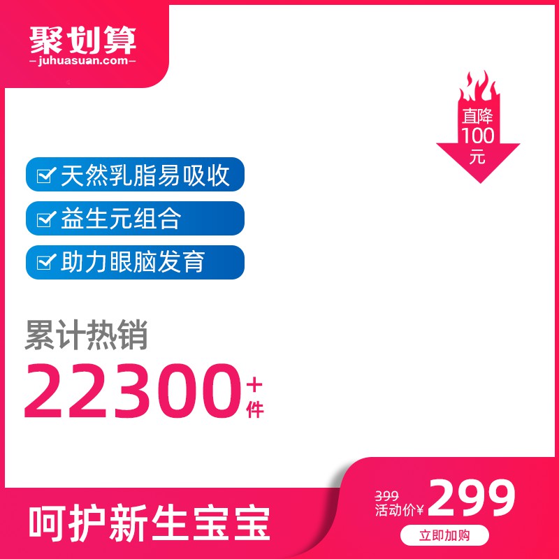 聚划算新生宝宝产品主图PSD模板 直降100元活动价299元热销2万件免费下载