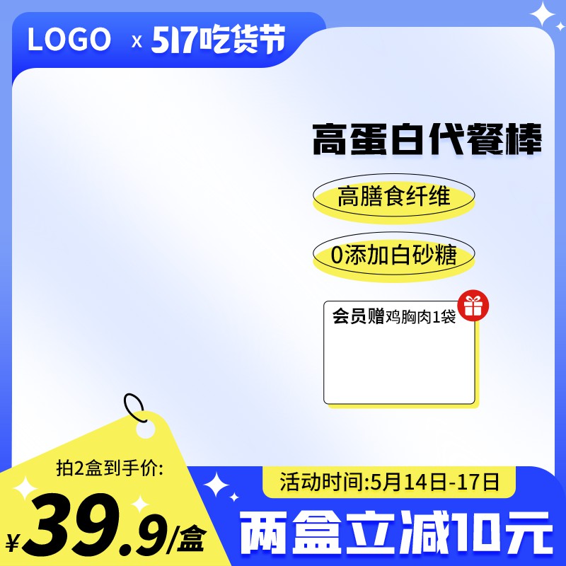 517吃货节高蛋白代餐棒促销主图PSD免费下载：拍2盒39.9元/盒 0糖高纤维 会员赠鸡胸肉