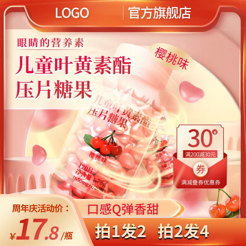 儿童叶黄素酯压片糖果主图PSD免费下载：周年庆17.8元/拍1发2/满200减30券