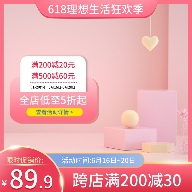 618理想生活狂欢季促销主图PSD免费下载：限时89.9元/全店5折起/跨店满减叠加
