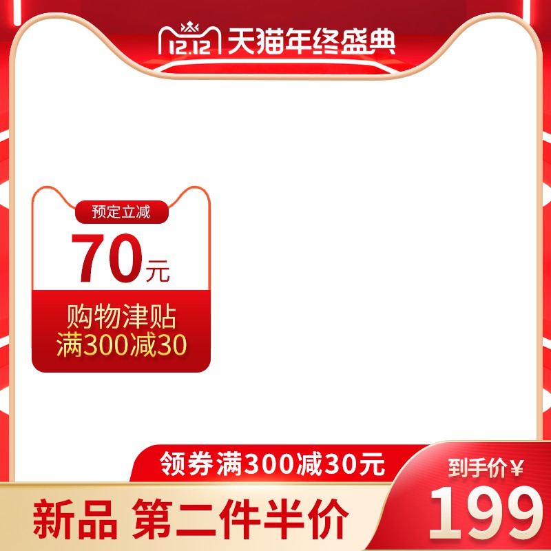 天猫双12年终盛典促销主图PSD免费下载：预定立减70元/满300减30购物津贴