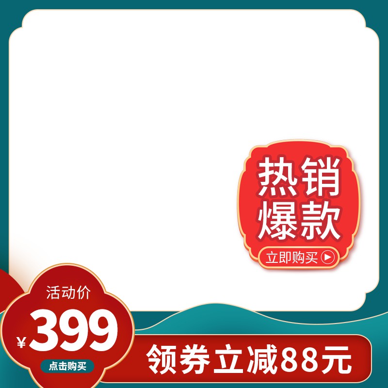 热销爆款促销主图PSD模板免费下载，活动价399元领券立减88元立即购买设计