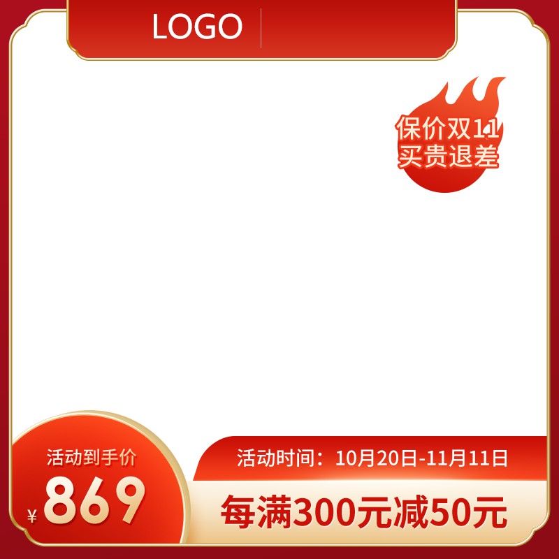 淘宝双11保价主图PSD模板，买贵退差促销海报设计素材免费下载