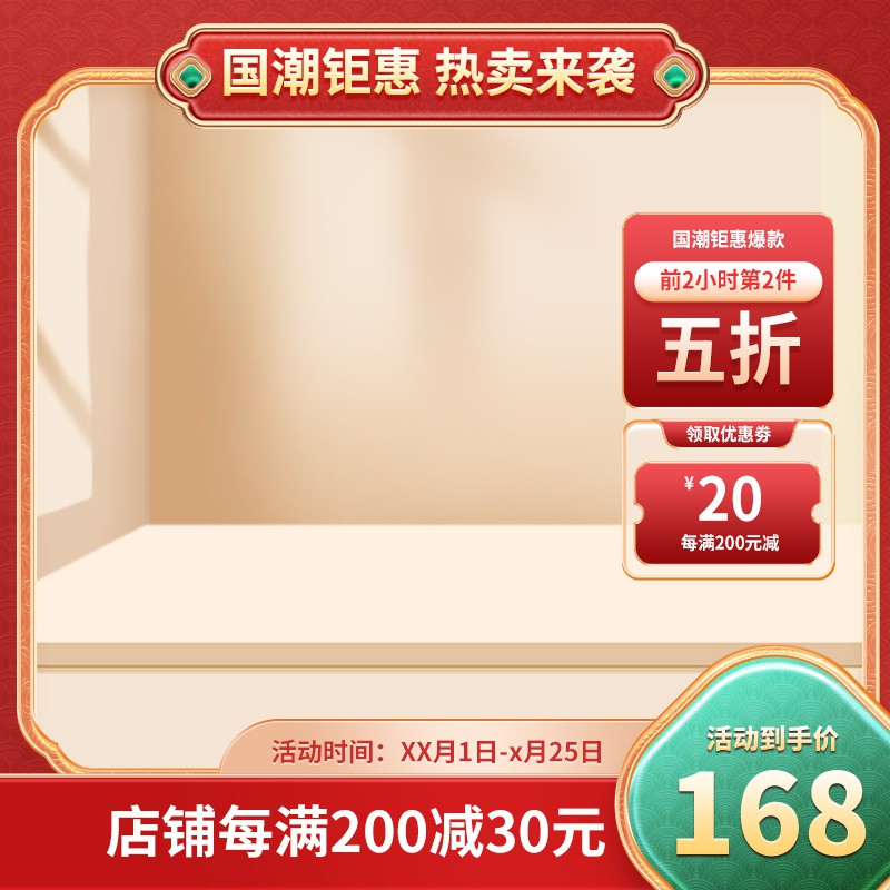 国潮钜惠促销主图PSD免费下载：前2小时第2件5折/券后168元/店铺每满200减30