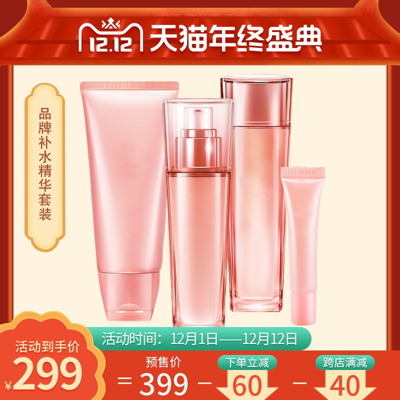 天猫双12年终盛典补水精华套装促销主图PSD免费下载：预售价399元到手价299元