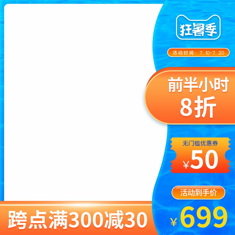 狂暑季促销主图PSD免费下载：前半小时8折/无门槛50元券/到手价699元/跨店满减