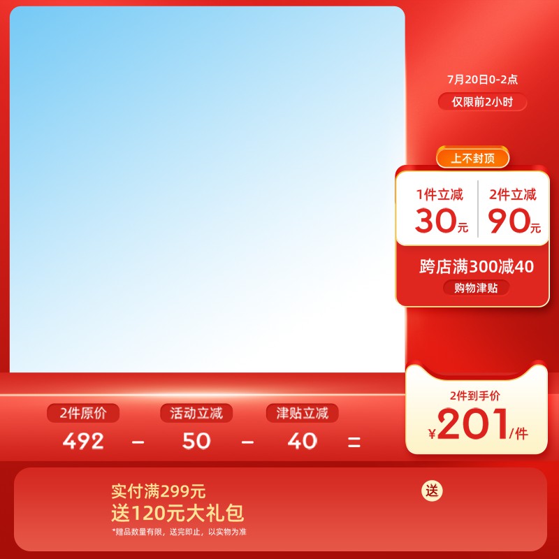 淘宝7月促销主图PSD模板 前2小时2件到手价201元立减90元满减海报素材免费下载