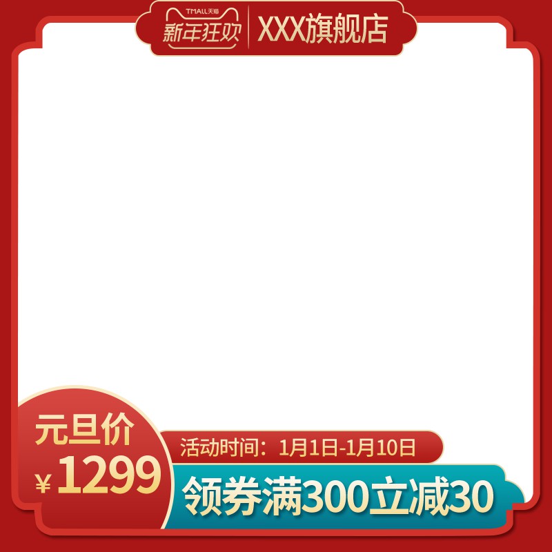 元旦狂欢促销主图PSD免费下载：天猫旗舰店专属价1299元/领券满300减30