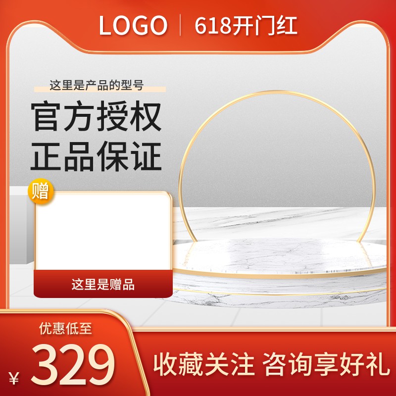 618开门红促销主图PSD免费下载：官方授权正品保证/优惠低至329元/赠品+收藏礼