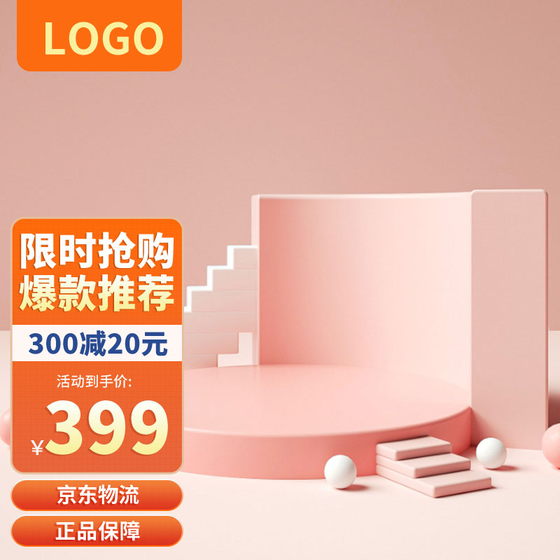 电商促销主图PSD模板：限时抢购爆款推荐、满300减20、活动到手价399元