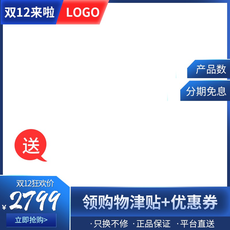 天猫双12年终盛典促销主图PSD免费下载：狂欢价2799元/领购物津贴优惠券/分期免息