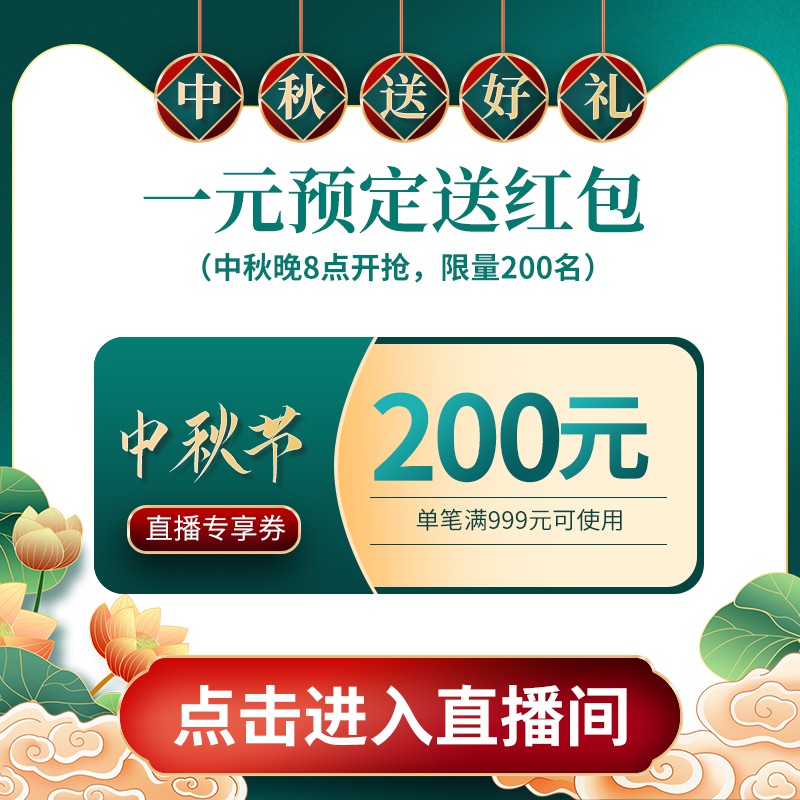 中秋直播促销主图PSD免费下载：1元预定送200元券/满999可用/晚8点限量抢购
