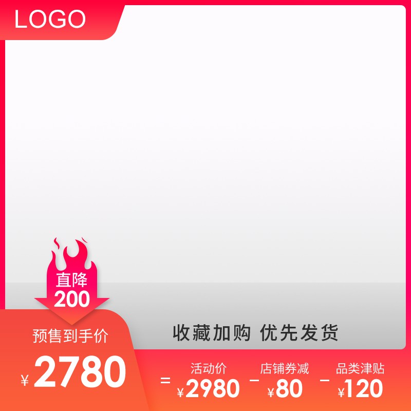 天猫双12年终盛典促销主图PSD免费下载：直降200元预售到手价2780元/收藏加购