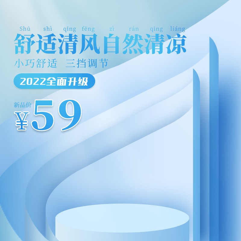 升级款便携风扇主图PSD免费下载：三挡调节自然清风/新品价59元/蓝白清新设计
