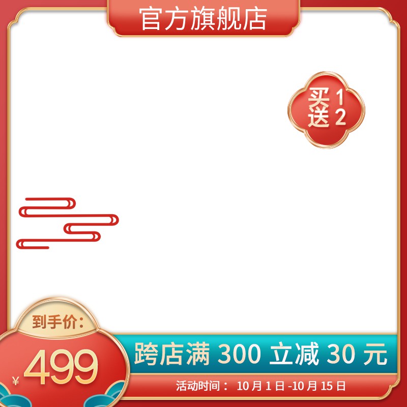 官方旗舰店促销主图PSD免费下载：买1送2到手价499元/跨店满300减30/10.1-10.15