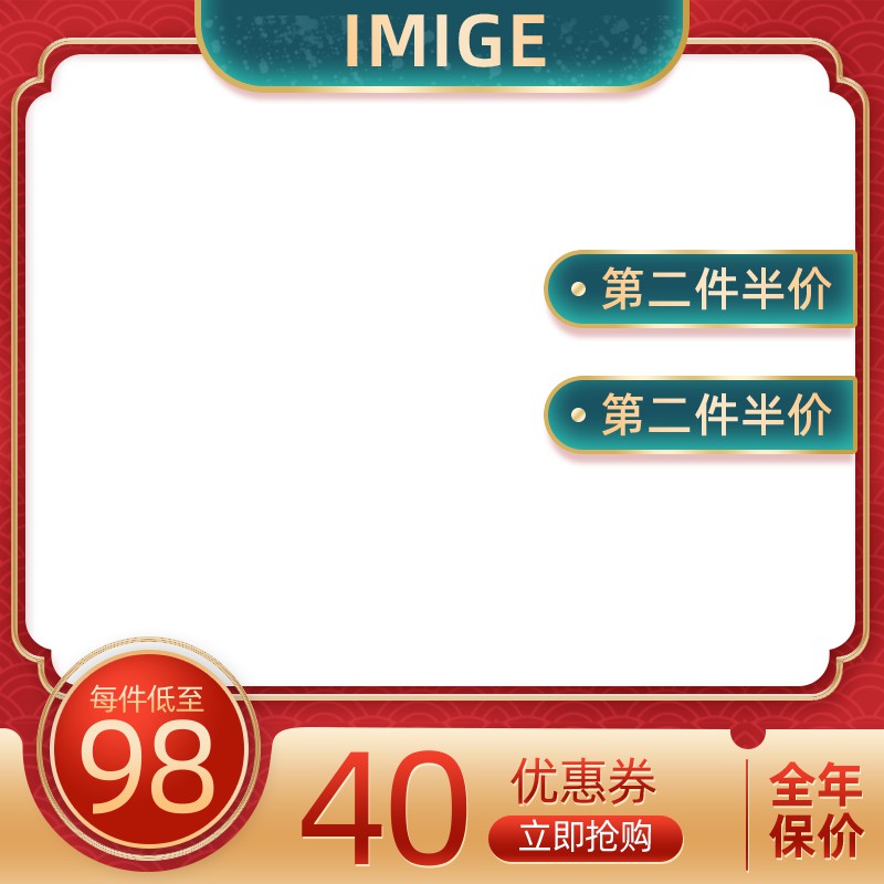 IMIGE品牌促销主图PSD模板，第二件半价每件低至98元优惠券设计免费下载