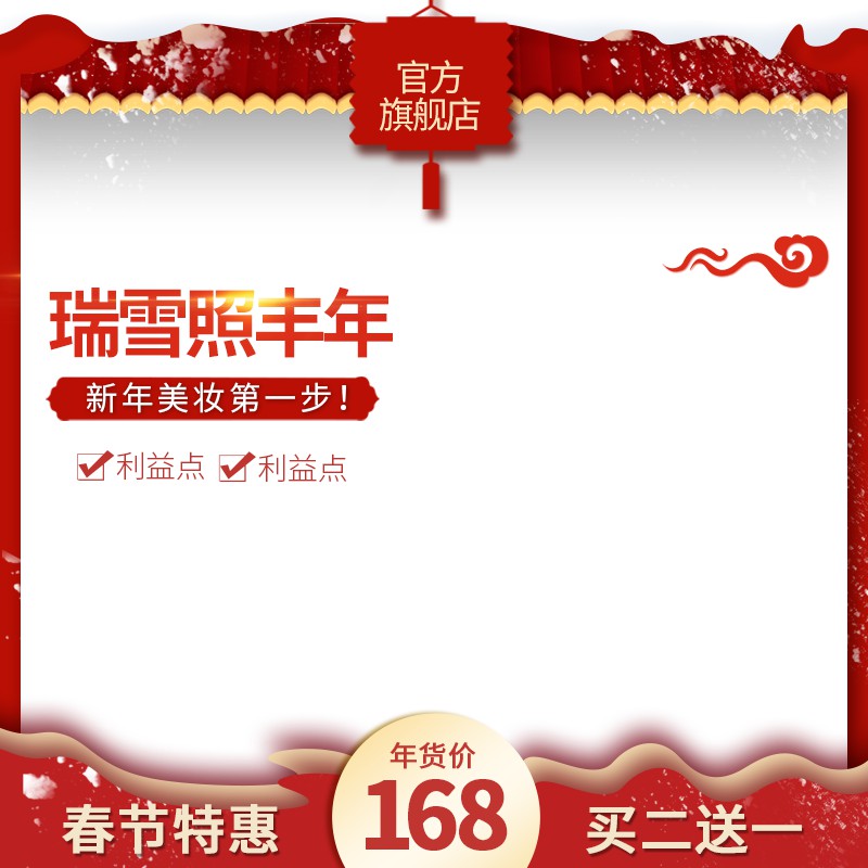 春节美妆促销主图PSD模板，瑞雪丰年主题168元年货价买二送一设计免费下载
