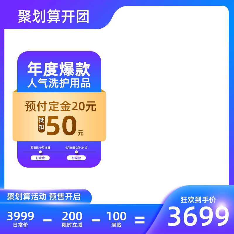 聚划算开团洗护用品PSD主图模板，预付定金20抵50元，狂欢到手价3699元设计素材