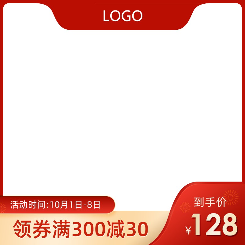 淘宝国庆促销主图PSD模板 领券满300减30元到手价128元活动海报设计素材免费下载