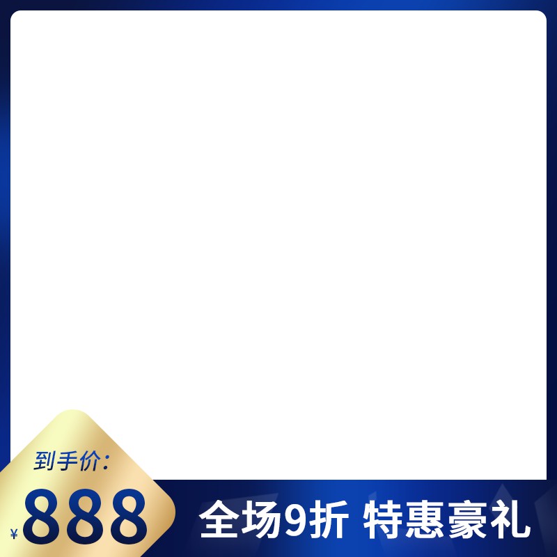 到手价888元促销主图PSD模板免费下载，全场9折特惠豪礼蓝色渐变背景设计素材