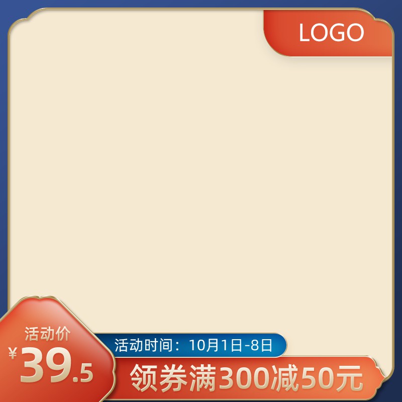 淘宝国庆促销主图PSD模板 活动价39.5元10月1日-8日领券海报设计素材免费下载
