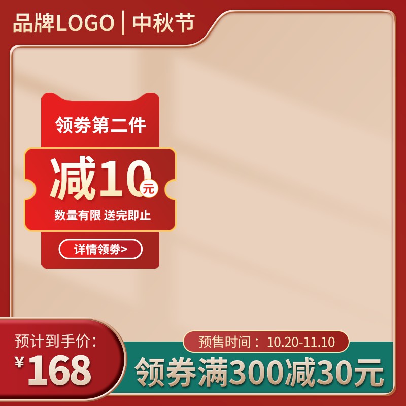 中秋促销主图PSD免费下载：领券第二件减10元/预计到手价168元/满300减30