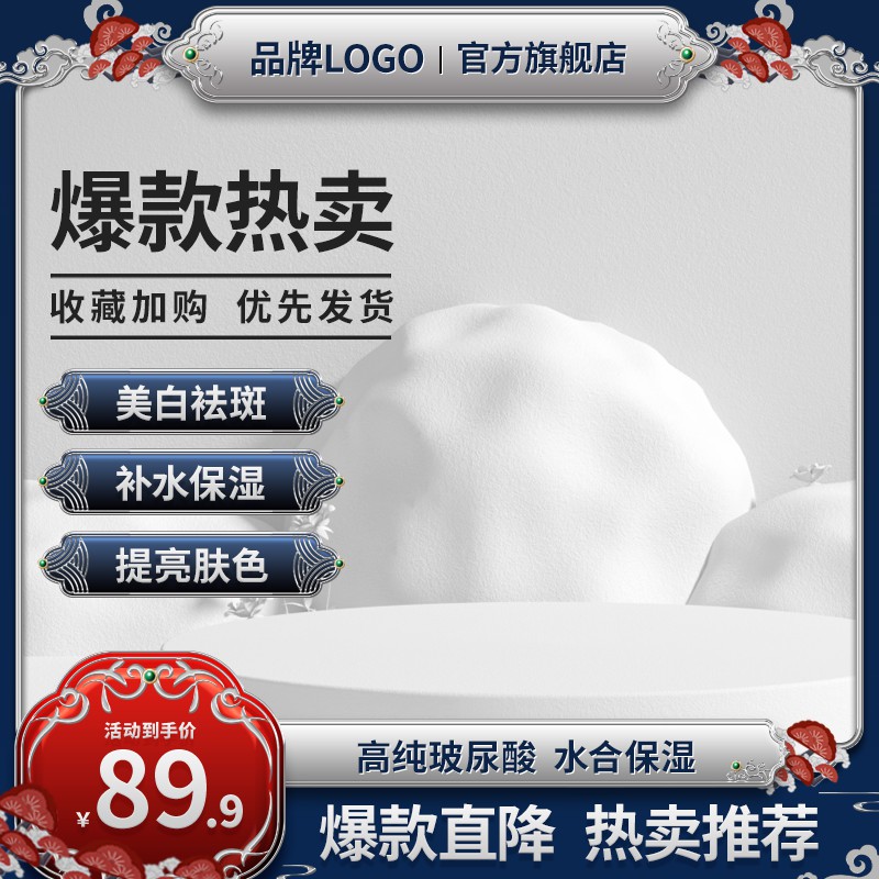 玻尿酸护肤套装促销主图PSD免费下载：爆款热卖89.9元/美白补水提亮/收藏加购优先发货
