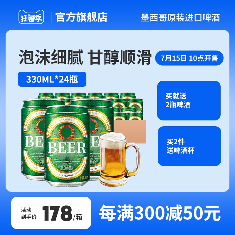 狂暑季墨西哥原装啤酒促销主图PSD免费下载：7月15日10点开售178元/箱/买赠满减活动