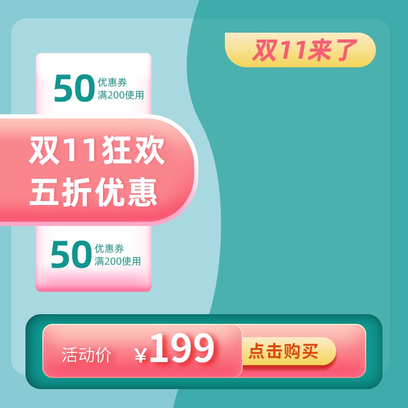 双11促销主图PSD模板，五折优惠券满200减50活动价199元按钮设计免费下载